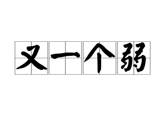 一个“女”字旁边一个“弱”字，这个字怎么读？含义是什么？