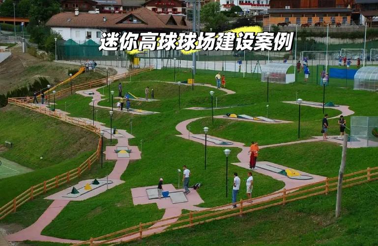 迷你高尔夫入门指南：简单易学，老少皆宜的休闲运动
