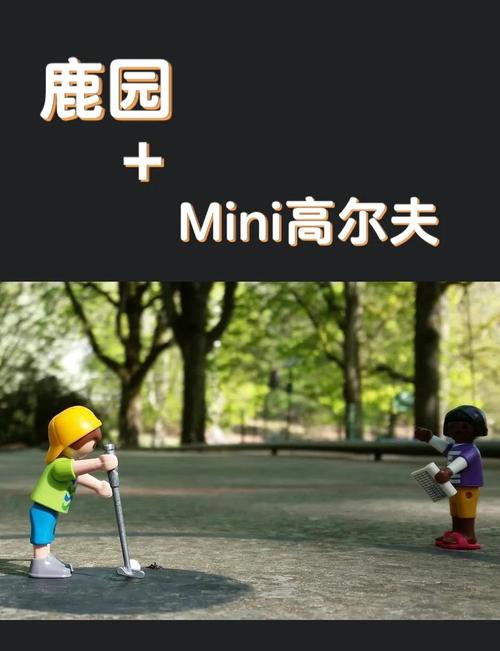 迷你高尔夫入门指南：简单易学，老少皆宜的休闲运动