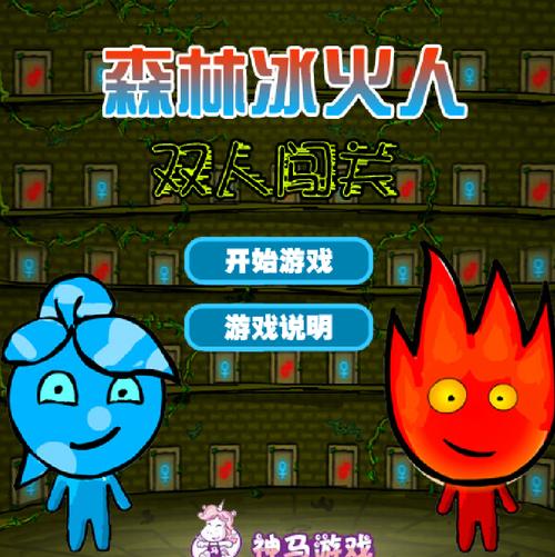 冰火人冒险：双人闯关，挑战极限！