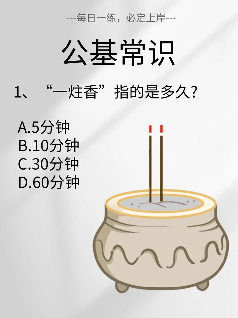 古代一炷香时间是多久？详解不同说法及背后的文化内涵