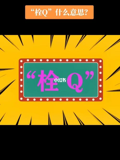 栓q是什么意思？详解“栓q”的多种含义及用法
