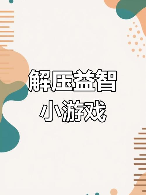 天天小游戏：超好玩休闲益智游戏推荐，轻松闯关赢奖励！