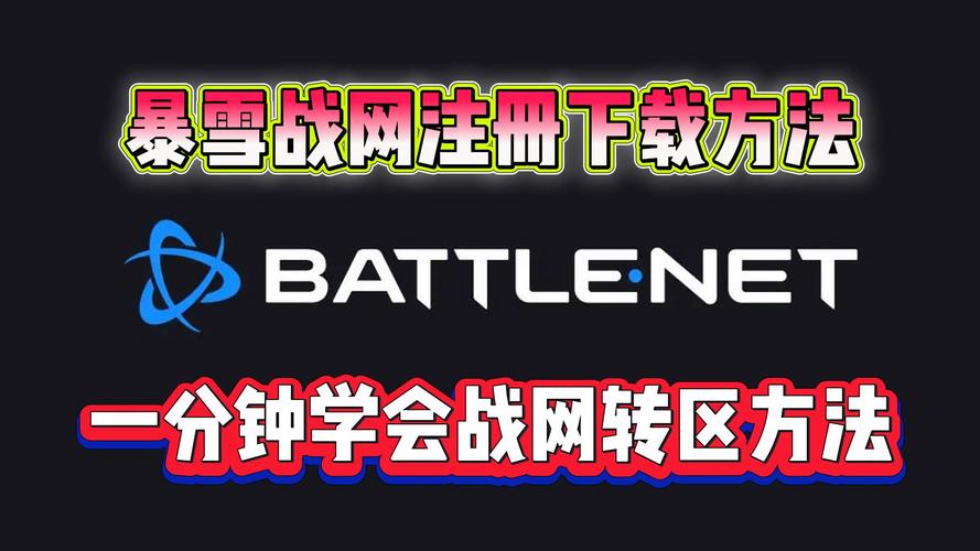 战网客户端下载安装教程：快速上手玩转暴雪游戏