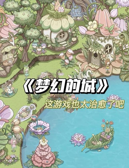 梦幻城游戏下载：免费畅玩，建设你的专属梦幻之城