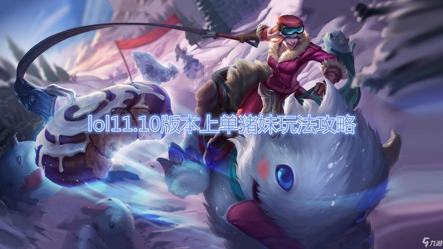 LOL猪女实战技巧：进阶操作，Carry全场！