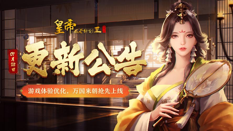 皇帝成长计划2：经典策略手游，等你来体验帝王权谋！
