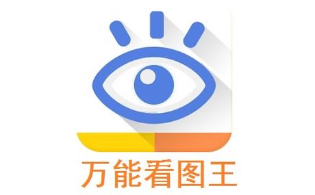 好用的万能看图王：轻松打开各种格式图片，告别卡顿！