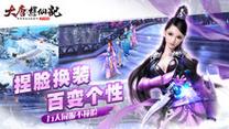 大唐游仙记游戏下载地址分享，快速体验唐朝盛世