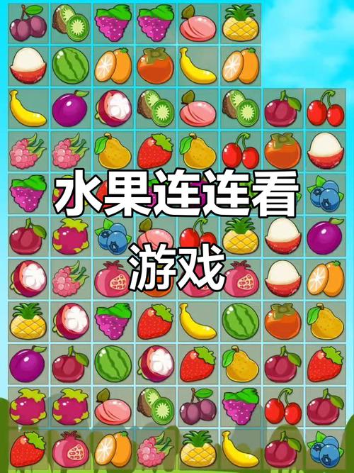 蔬菜水果连连看攻略，掌握这些技巧，轻松过关！
