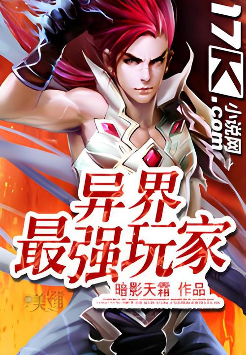 异界超级玩家小说有哪些？(这几本绝对不容错过)