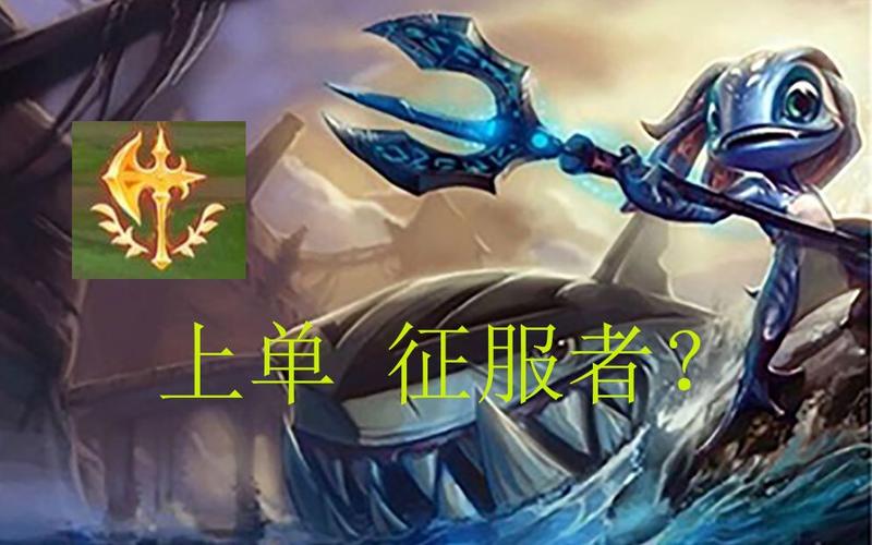 上单小鱼人崛起：带你轻松制霸峡谷