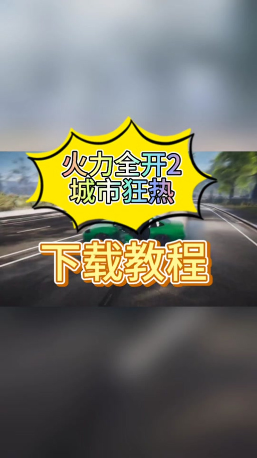 火力全开模式怎么快速激活？新手入门保姆级教学！