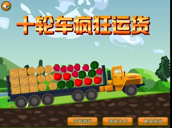 疯狂的大卡车游戏推荐：最火爆的卡车竞速游戏！