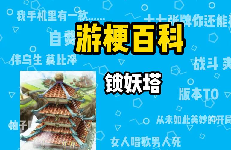 探秘锁妖塔：所有机关陷阱及破解办法