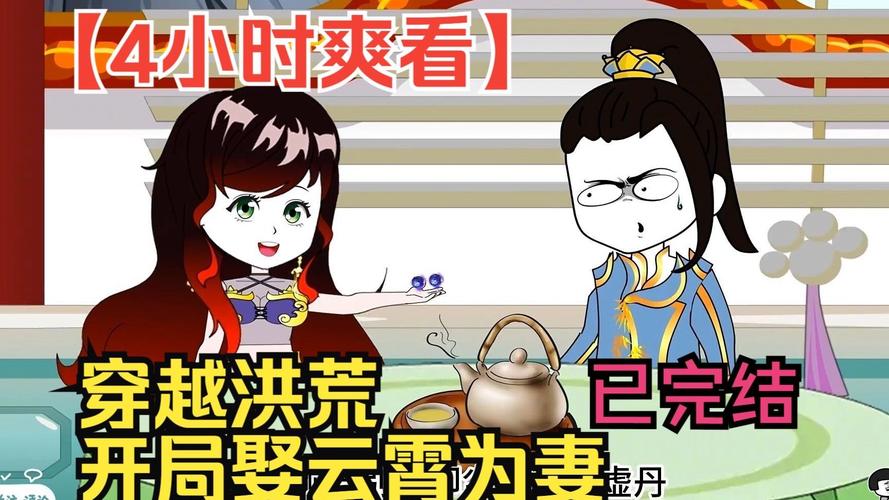 洪荒欢乐游：爆笑穿越，在洪荒中快乐修仙