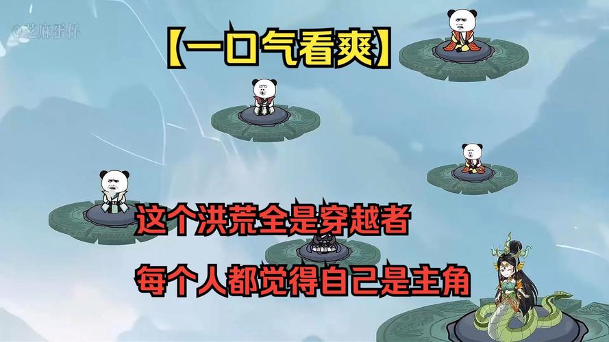 洪荒欢乐游：爆笑穿越，在洪荒中快乐修仙