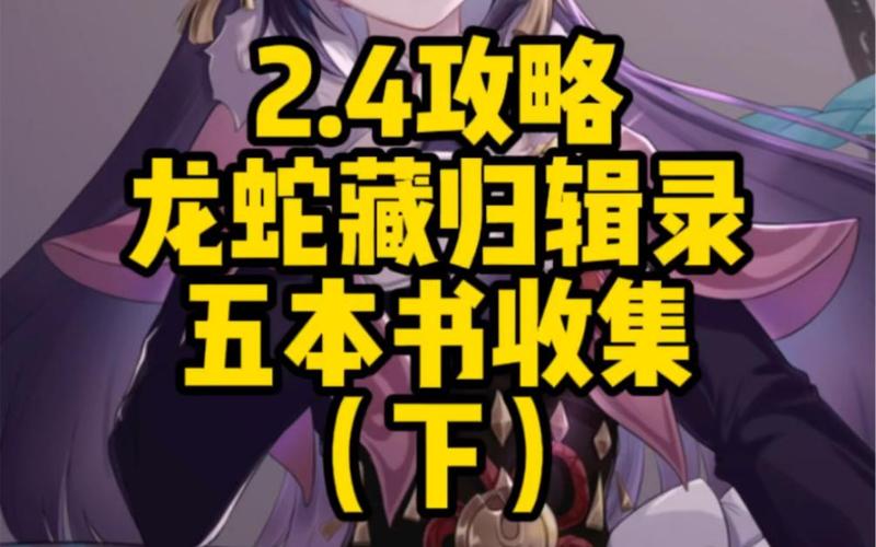 深入解读龙蛇藏归辑录,带你领略其中奥秘!