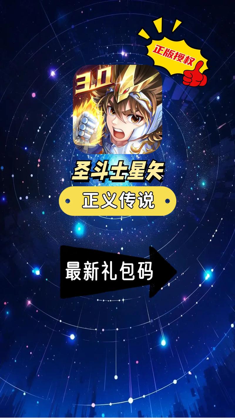 圣斗士星矢礼包有哪些？最新礼包码分享，免费领取！
