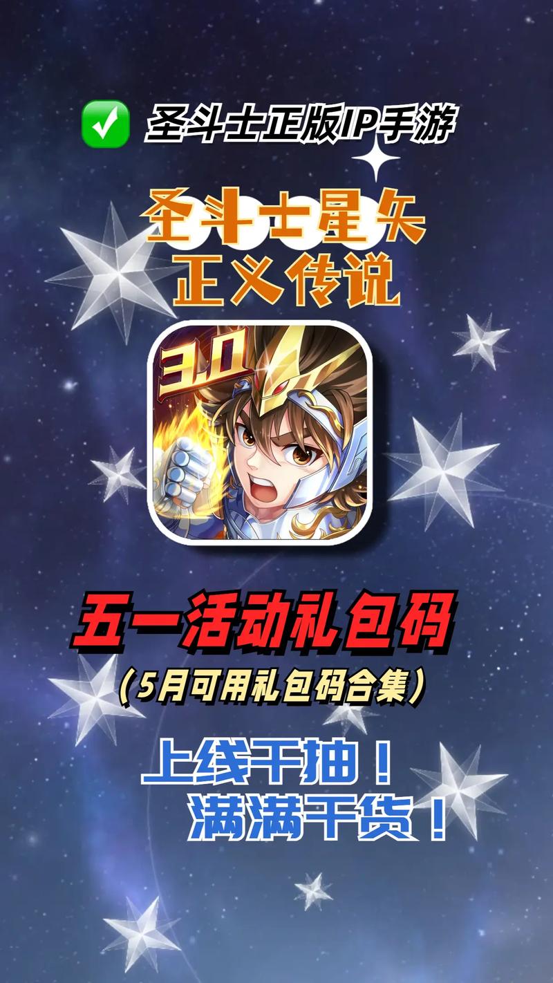 圣斗士星矢礼包有哪些？最新礼包码分享，免费领取！