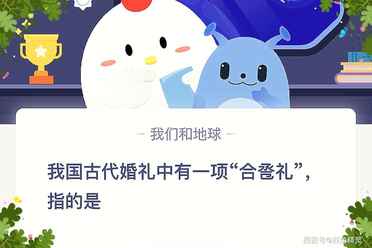 合卺礼蚂蚁庄园题目怎么选？小课堂帮你解读！