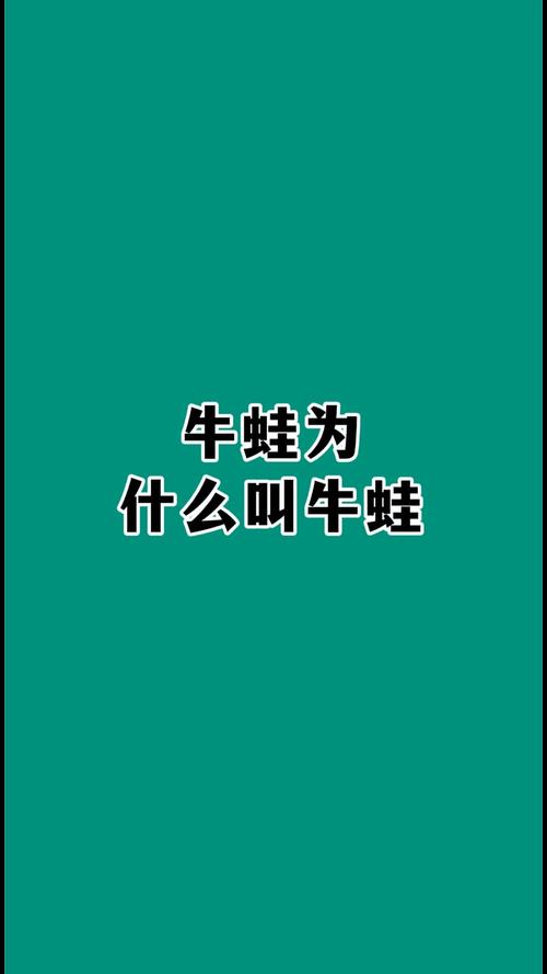 想知道牛蛙之所以得名的秘密？这篇文章告诉你！