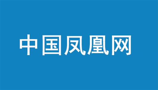 凤凰平台网址官方网站，认准这个才靠谱！