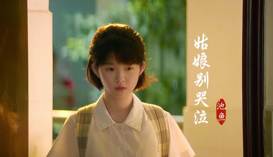 姑娘别哭泣：那些年我们一起听过的歌