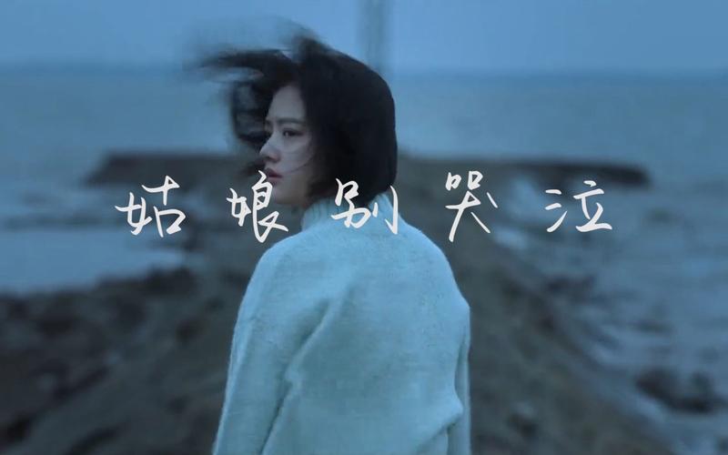 姑娘别哭泣：那些年我们一起听过的歌