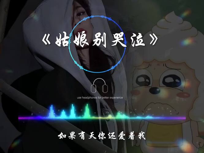 姑娘别哭泣：那些年我们一起听过的歌