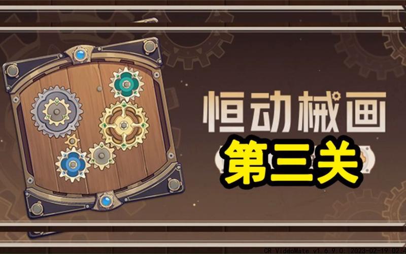 恒动械画第三关解谜技巧 (掌握这些方法就能快速完成)