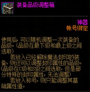 装备品级调整箱使用秘诀，轻松把垃圾装备变极品！