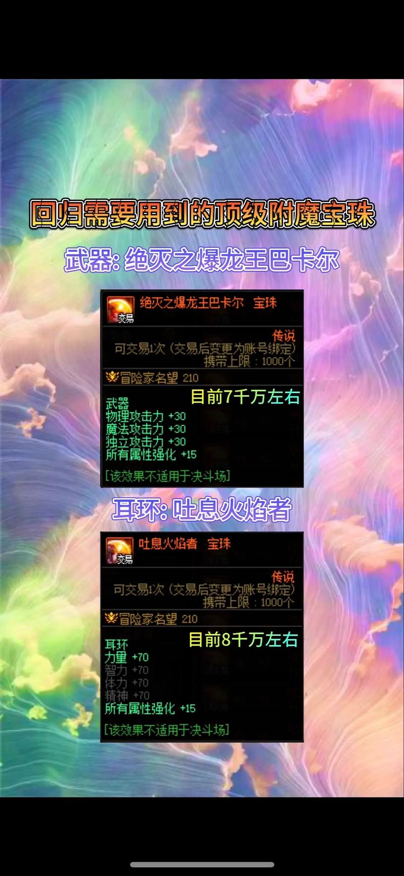 地下城宝珠大全，最新宝珠属性怎么样？快速了解一下！