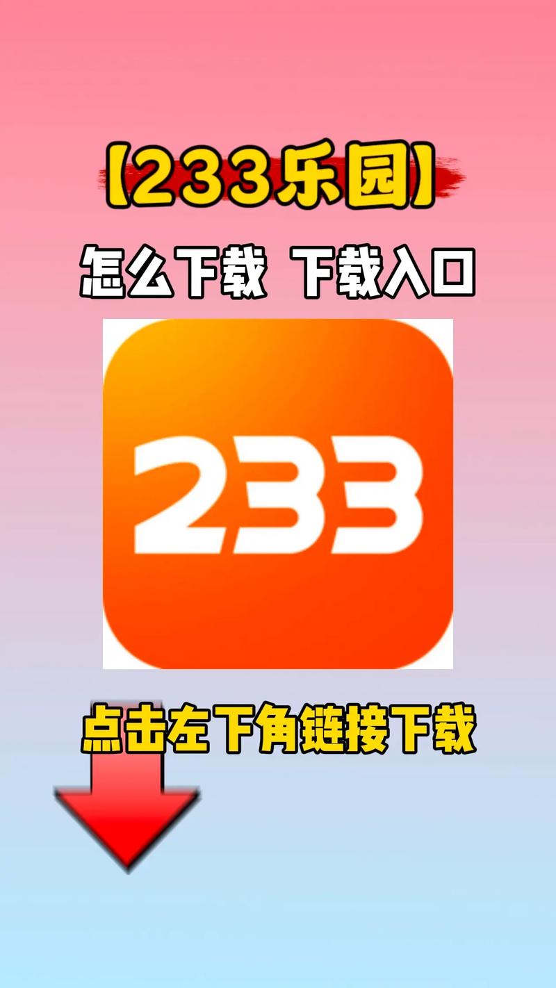233乐园 1为什么打不开了？试试这几招轻松解决！
