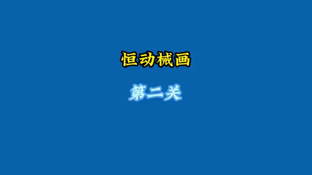 恒动械画第二关怎么玩？老玩家教你简单通关方法！