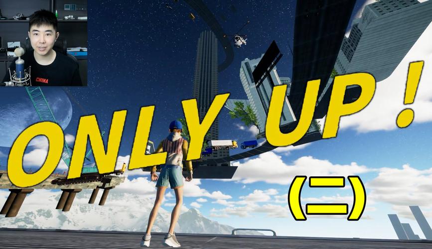 ONLY UP 这游戏真的很难吗？看看大神是怎么轻松通关的！