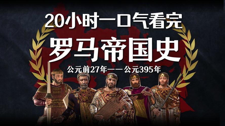 罗马帝国的荣耀为何让人着迷？揭秘古罗马的强大与文明！