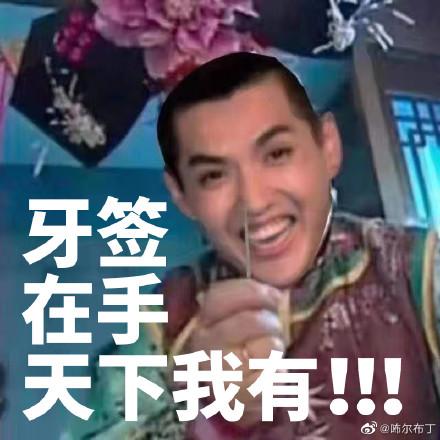 吴牙签什么意思？原来指的是这个人和这件事！
