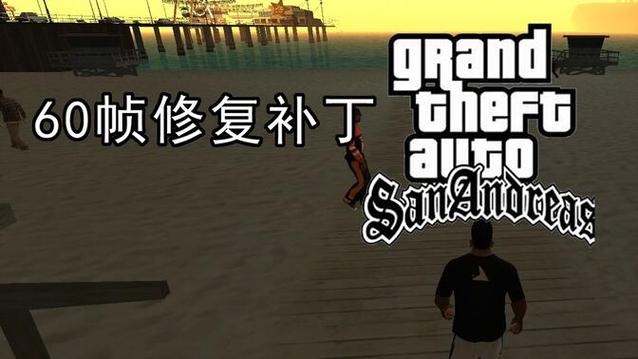 圣安地列斯补丁安装失败?解决方法都在这里了!