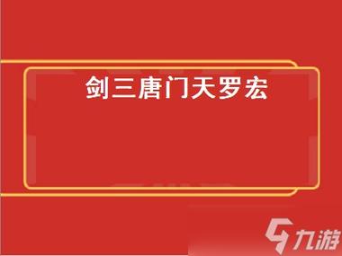 唐门天罗输出宏怎么设置？新手一看就会的保姆级教学！