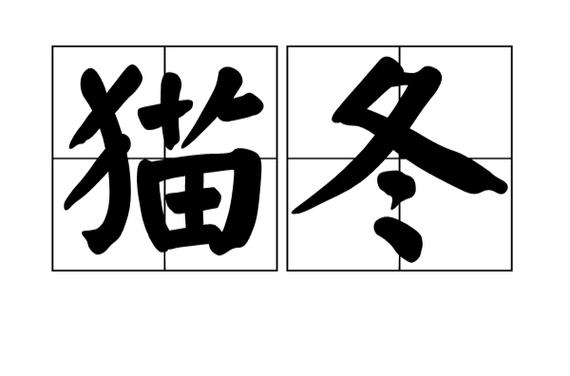 猫冬是什么意思？北方人常说的猫冬到底指什么呀？