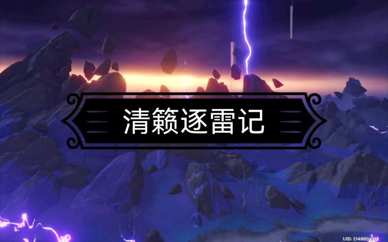 清籁逐雷记其四卡关了怎么办？ (大神教你快速通关技巧)