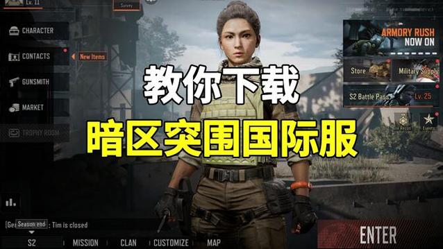 暗区突围国际服怎么下载（手把手教你安装国际版）