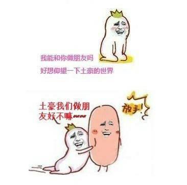 土豪我们做朋友有啥好处？揭秘三大实际优势！