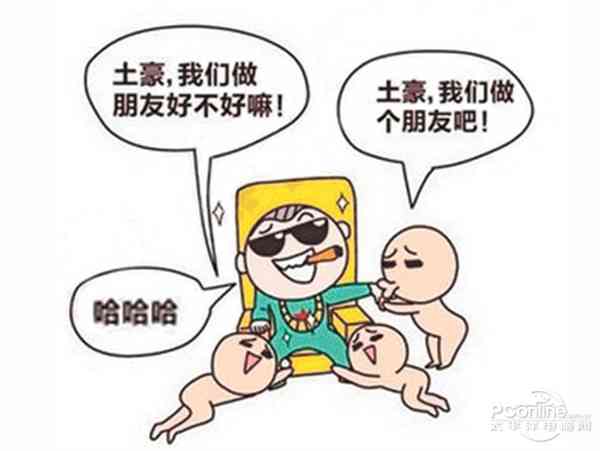 土豪我们做朋友有啥好处？揭秘三大实际优势！