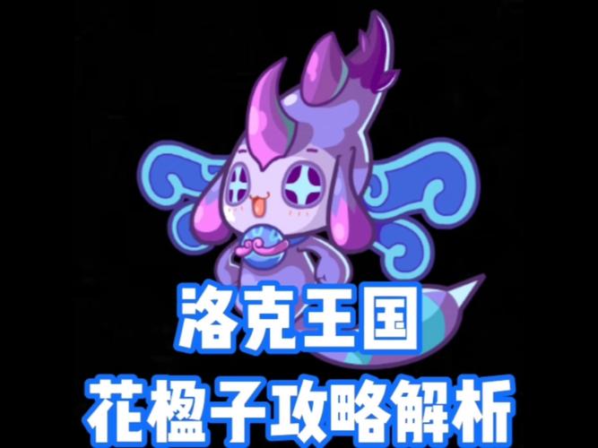 洛克王国花楹子进化路线图？老玩家详细解析！