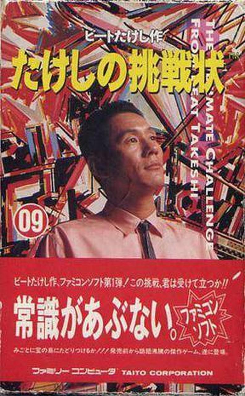 北野武的挑战书评价如何？玩家亲身体验大公开！