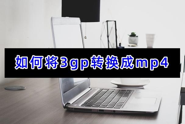 超级3gp转换器怎么操作？(新手必看简单几步搞定转换)