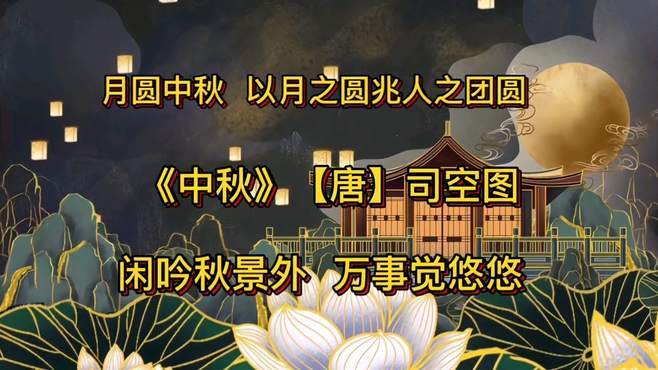 唐朝中秋到底有没有假期？答案竟然在这里！