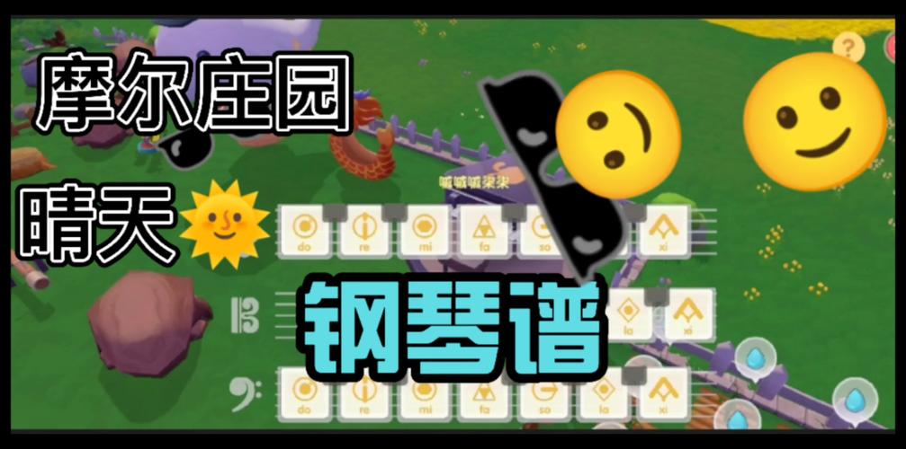 晴天摩尔庄园钢琴怎么玩(五步快速上手攻略分享)